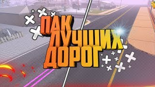 ПАК ЛУЧШИХ ДОРОГ для Любых ПК GTA SAMP