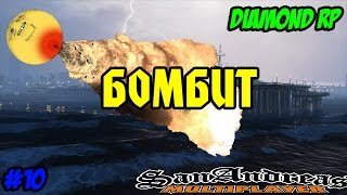 Бомбит | Diamond RP Amber #10