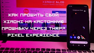 ? КАК ПРОШИТЬ СВОЙ XIAOMI НА КАСТОМНУЮ ПРОШИВКУ ЧЕРЕЗ TWRP?