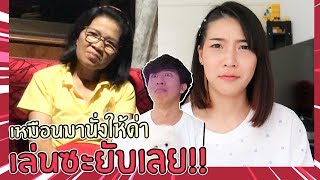 ผมให้แม่กับแฟนพูดถึง Fact About me... ถึงเวลาของความชิบหาย