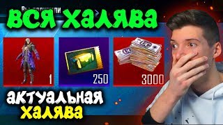 ВСЯ НОВАЯ И АКТУАЛЬНАЯ ХАЛЯВА В PUBG MOBILE! БЕСПЛАТНЫЕ UC И СКИНЫ ЗА ВХОД! - ХАЛЯВА ПУБГ МОБАЙЛ!