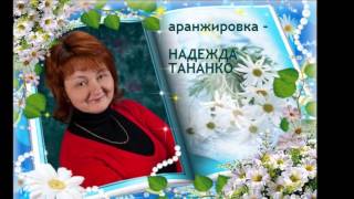 ГалинаКузоро НАДЕЖДА ТАНАНКО песня О РУССКОМ ДУХЕ