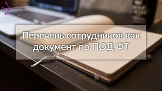 Требования Росфинмониторинга. Перечень сотрудников как обязательный документ по ПОД/ФТ