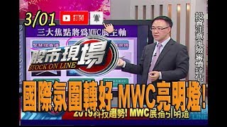 【國際氛圍轉好 MWC展點亮台股 5G.摺疊機掀題材】20190301-4股市現場*鄭明娟(錢冠州)