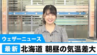 北海道 朝昼の気温差大／ウェザーニュース