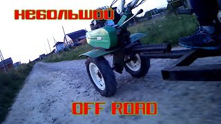 Небольшой OFF ROAD на мотоблоке | Покатушки #16