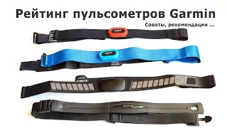 Классификация нагрудных пульсометров Garmin: цены, использования, опыт использования.