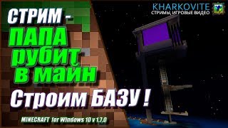 ПАПА РУБИТ В МАЙНКРАФТ - ИГРА НА РЕАЛМЕ