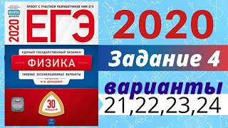 ЕГЭ ПО ФИЗИКЕ 2020 Демидова | Задание №4