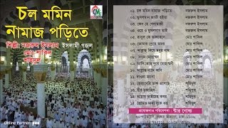 Nazrul Islam, Shahidul - Cholo Momin Namaj Porite Jai | Islamic Gazal | Chandni Music