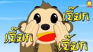 เพลงลิง Monkey song