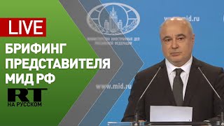 Брифинг замглавы департамента информации и печати МИД России (5 августа 2021)