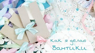 Как сделать БАНТИК ИЗ ЛЕНТЫ + шаблон для бантика/ Скрапбукинг/ ribbon bow/scrapbooking decor
