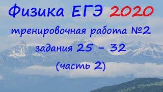 Физика ЕГЭ 2020 Тренировочная работа 2 разбор заданий 25 - 32 (часть 2)