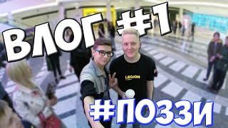 ВЛОГ #1 | #Поззи | Иван Скляров | VAN4ELA