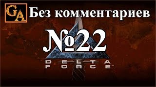 Delta Force прохождение без комментариев - № 22 Узбекистан - Мантикор