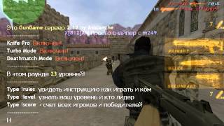 Cs 1.6 обзор на сервер rus cs active.com gungame