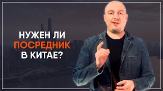Почему важен агент, для успешного бизнеса с Китаем? | voice of asia