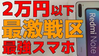 Xiaomi Redmi Note 8 アンダー2万円 中華スマホ 最激戦区 ベストバイはこれだ！【開封】