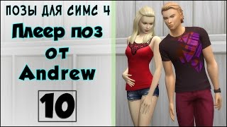 Модельные одиночные позы + бонус для БЕРЕМЕННОЙ. Позы для Симс 4. Серия 10.