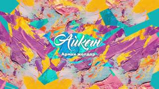 Айкын - Арман жолдар (audio)
