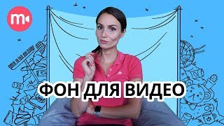 Фон для видео: гайд по созданию съемочных сетапов