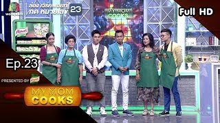 My Mom Cooks | EP.23 | ครูเงาะ-ครูลูกกอล์ฟ | 9 มิ.ย. 61 Full HD