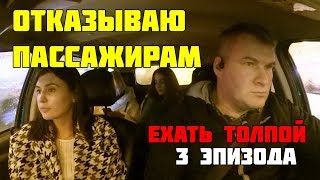 ОТКАЗЫВАЮ ПАССАЖИРАМ ТАКСИ ЕХАТЬ ТОЛПОЙ
