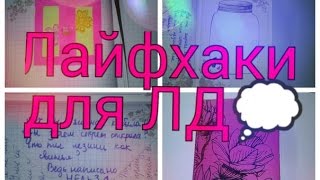 ♥ ЛАЙФХАКИ ДЛЯ ЛИЧНОГО ДНЕВНИКА ♥ ХИТРОСТИ ДЛЯ ЛД ♥