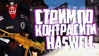 СТРИМ КОНТРА СИТИ - ИГРАЕМ КВ, УГАРАЕМ И ИГРАЕМ С ПОДПИСЧИКАМИ!!!