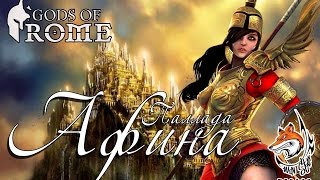 Боги Арены - Богиня Афина