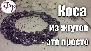 Как сделать косу из бисерных жгутов с градиентом.
