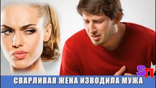 Сварливость ЖЕНЫ чуть не свела мужа на тот свет - но разоблачение  умыслов подруги вернуло счастье