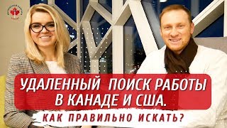 Удаленный поиск работы в Канаде и США | Как правильно искать? Удаленная работа 2020