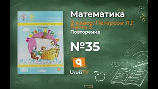 Повторение Задание 35 – ГДЗ по математике 2 класс (Петерсон Л.Г.) Часть 3