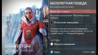 Destiny 2 Абсолютная победа, несколько способов выполнения кланового контракта Хоторн