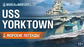Морские легенды: USS Yorktown | World of Warships