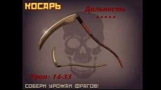Обзор оружия контра сити №1 Косарь