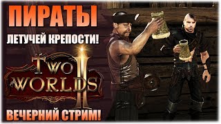 Пираты летучей крепости! - Two Worlds II - Вечерний стрим!