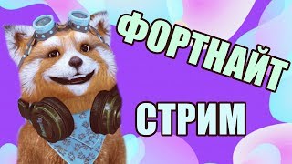 МАГАЗИН МАЛИБУ СТРИМ ПО ФОРТНАЙТ ТРЕНЕР FORTNITE STREAM БЕСПЛАТНЫЕ В БАКСЫ БЕСПЛАТНЫЙ СКИН