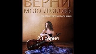 Верни мою любовь 23 серия
