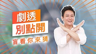 【劇透別點開】黃金歲月 EP155