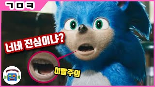 예고편 하나 내고 뚜들겨 맞은 영화 '소닉' 심지어 짐 캐리 복귀작