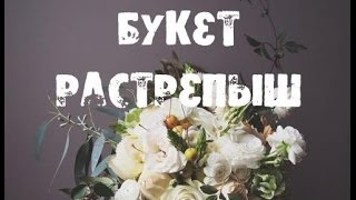 Букет "растрепыш"
