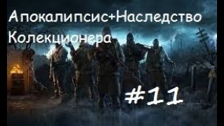 Наследство Коллекционера #11 : Тайники Коллекционера на Радаре и стволы Группе ПОИСК