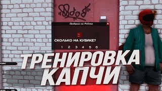 Тренировка Капчи Для Ловли Домов и Бизнесов На Родина РП GTA CRMP