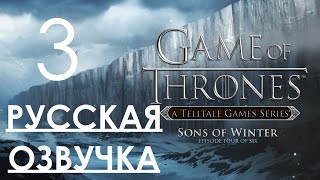 Game of Thrones A Telltale game Series Episode 4 Прохождение с русской Озвучкой Часть 3