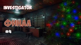 Investigator - С Новым годом! Финал. #4