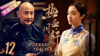 《热血同行》（艳势番）第12集｜黄子韬 易烊千玺 胡冰卿 马泽涵 吴俊余 Forward Forever EP12【捷成华视偶像剧场】