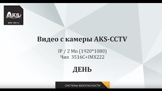 Видео c IP видеокамеры AKS-CCTV 2мп (1920*1080)